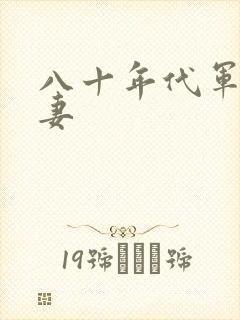 八十年代军婚宠妻封面