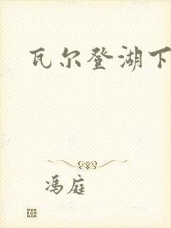 瓦尔登湖下载封面