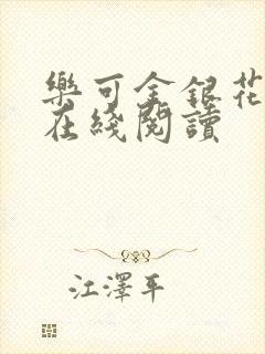 乐可金银花全文在线阅读封面