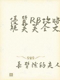 优质RB攻略系统芙芙全文免费