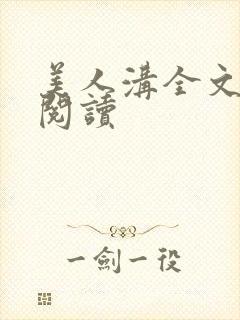 美人沟全文免费阅读