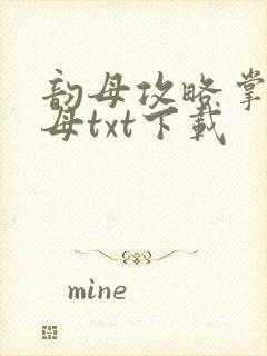 韵母攻略掌中美母txt下载