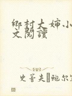 乡村大婶小说全文阅读封面