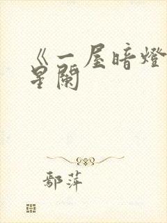 《一屋暗灯》宋星阑