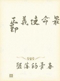 正义使命最新章节