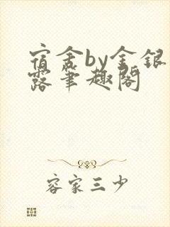 宿舍by金银花露笔趣阁