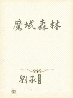 魔域森林封面
