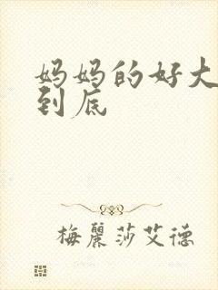 妈妈的好大够不到底