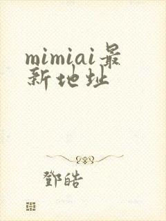 mimiai最新地址封面