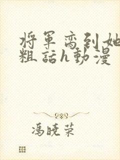 将军脔到她哭h粗话h动漫封面