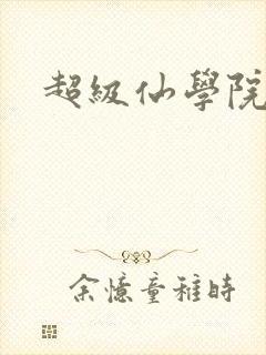 超级仙学院