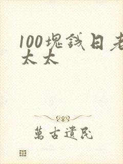 100块钱日老太太