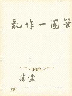 乱作一团笔趣阁封面