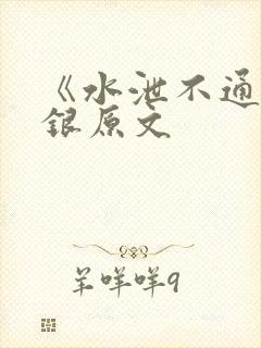 《水泄不通》金银原文封面