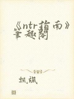 《ntr指南》笔趣阁