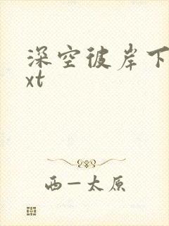 深空彼岸下载txt