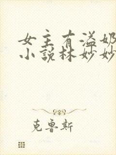 女主有溢奶症的小说林妙妙