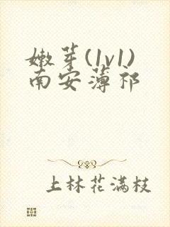 嫩芽(1v1)南安薄祁