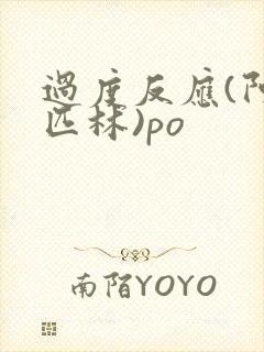 过度反应(阿司匹林)po