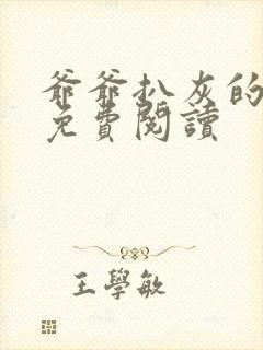 爷爷扒灰的小说免费阅读封面