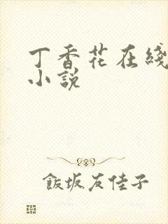 丁香花在线电影小说封面