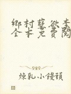 乡村孽欲李大壮全本免费阅读