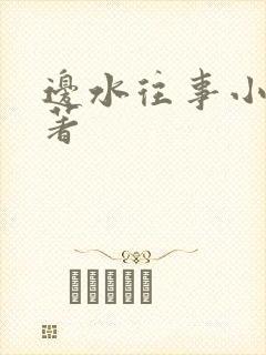 边水往事小说原著