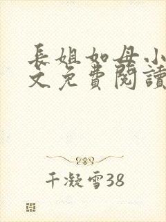 长姐如母小说全文免费阅读