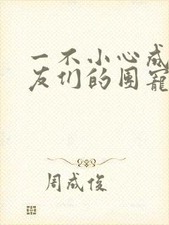 一不小心成了室友们的团宠百度云