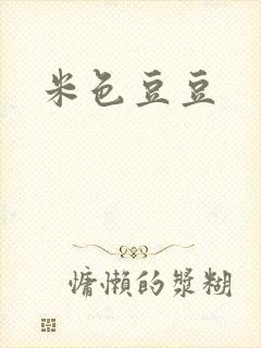 米色豆豆封面