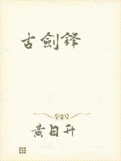 古剑锋