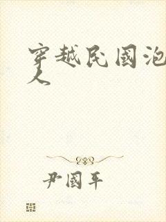 穿越民国泡尽美人