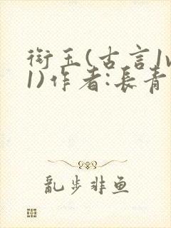 衔玉(古言1v1)作者:长青长白