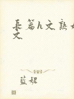 长篇h文熟妇h文