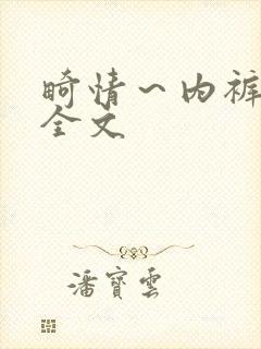 畸情～内裤奇缘全文