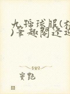 九号球服(校园)笔趣阁逢迎