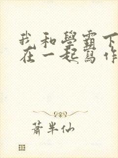 我和学霸下面连在一起写作业小说封面
