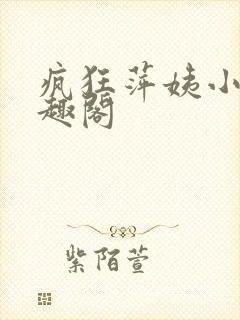 疯狂萍姨小说笔趣阁