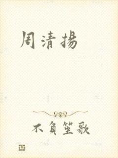 周清扬