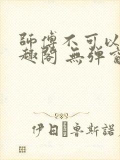 师傅不可以 笔趣阁 无弹窗