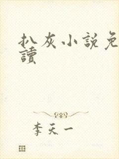 扒灰小说免费阅读