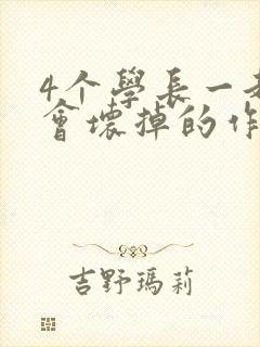 4个学长一起我会坏掉的作文