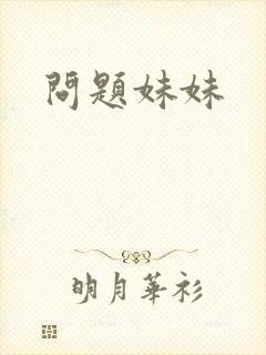 问题妹妹