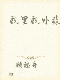 戏里戏外苏玛丽