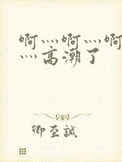 啊灬啊灬啊灬快灬高潮了封面