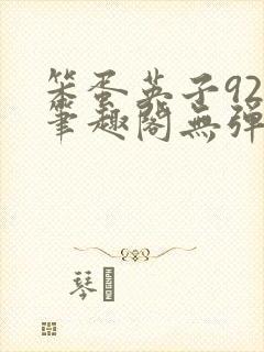 笨蛋英子925笔趣阁无弹窗