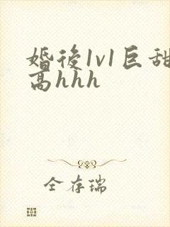 婚后1v1巨甜高hhh
