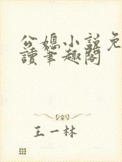 公媳小说免费阅读笔趣阁