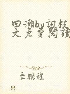 回潮by词枝全文免费阅读笔趣阁