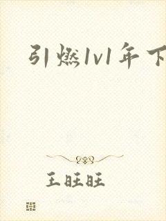 引燃1v1年下封面